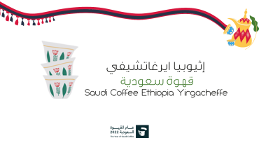  اثيوبيا ايرغاتشيفي - قهوة سعودية