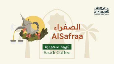 قهوة سعودية مختصة