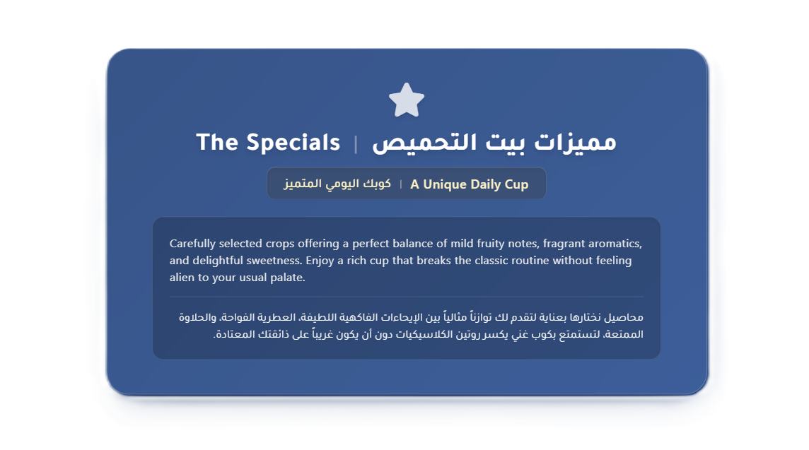"الخطوة الأولى نحو استكشاف نكهات جديدة" إذا كنت ترغب في الارتقاء بكوبك اليومي دون الابتعاد كثيراً عن منطقة راحتك، فهذه الفئة صُممت خصيصاً لك. ننتقي في "المميزات" محاصيل تتمتع بتعقيد لطيف، موازنة بين الحلاوة الطبيعية الممتعة والإيحاءات الفاكهية أو الزهرية 