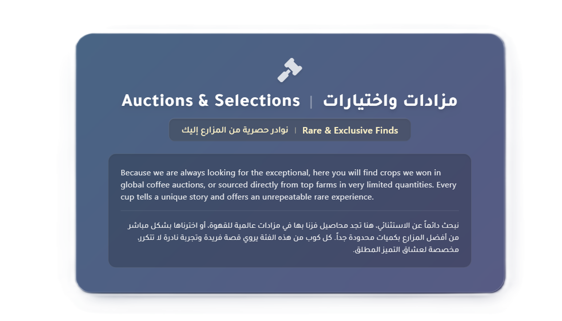 حيث تلتقي الندرة بالشغف هذا القسم هو المعرض الفاخر لبيت التحميص. هنا نعرض بفخر نوادر المحاصيل التي اقتنصناها من مزادات القهوة العالمية، أو انتقيناها حصرياً من مزارع النخبة بكميات محدودة جداً. كل محصول هنا يمر بمعالجات فائقة الدقة ليقدم لك نكهات قد لا تتكر